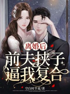 《离婚后，前夫挟子逼我复合》小说完结版精彩试读 顾裴妍陆震霆小说全文