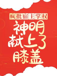 《疯批宿主掌权，神明献上了膝盖》竺灵晏行云章节在线阅读