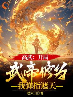 《高武：穿越后，我每天一个随即盲盒》李潇李轻柔小说全本在线阅读