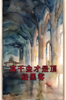 真千金才是顶级黑客唐晓棠薛晴小说全文章节目录免费试读