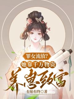 《罪女流放？她靠千万物资养崽致富》小说全文精彩章节在线阅读（杜曦云萧逸宸）