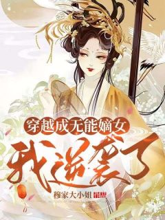 穿越成无能嫡女，我逆袭了沈朝暮楚明渊 沈朝暮楚明渊小说阅读