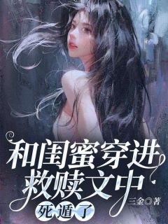 《和闺蜜穿进救赎文中，死遁了》小说完结版在线试读 苏秋谢不期乔安安周净远小说全文