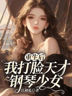 重生后，我打脸天才钢琴少女陈岚周铭 重生后，我打脸天才钢琴少女小说全文阅读