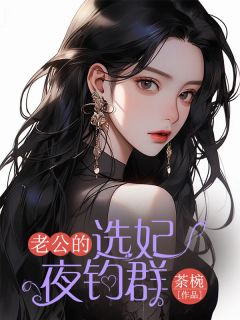 《老公的选妃夜钓群》林尘肖张宸博大结局精彩试读