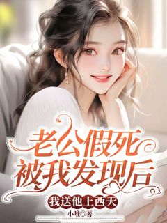 新书《老公假死被我发现后，我送他上西天》小说全集阅读 林淮月夏晓晓小说免费精彩章节全文