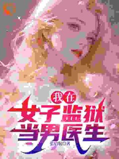 《我的红颜女囚们》大结局精彩试读 《我的红颜女囚们》最新章节列表