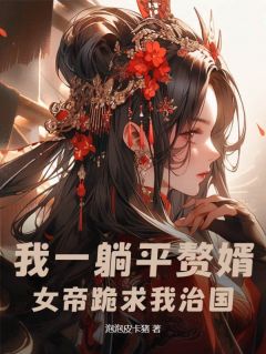 《我一躺平赘婿，女帝跪求我治国？》唐立孟小娴小说精彩章节免费试读