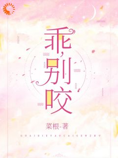 《乖，别咬》大结局精彩试读 《乖，别咬》最新章节列表