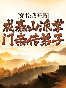 《穿书：我开局成泰山派掌门亲传弟子》小说完结版在线试读 周礼玉矶子小说全文