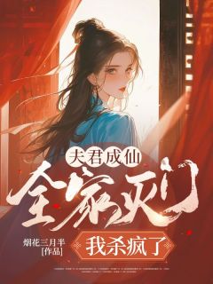 谢芸郑钧堂小说 《夫君成仙全家灭门，我杀疯了》小说全文精彩试读