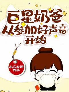 《巨星奶爸从参加好声音开始》小说章节精彩试读 李辰苏婉儿小说全文