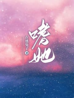 《嗜她》大结局免费试读 《嗜她》最新章节目录