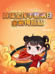 《真福宝挥手粮满仓，全家悔断肠》林晚晚顾思年大结局免费阅读