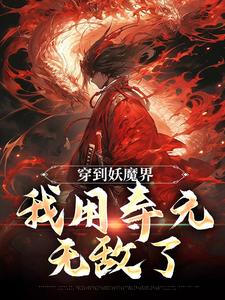 《穿到妖魔界，我用寿元无敌了》周平春苏全文在线试读