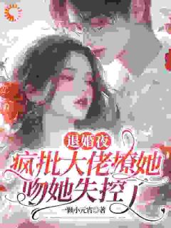 《先婚后爱：腹黑总裁为她心狂跳》免费阅读 姜枳顾之衍在线阅读