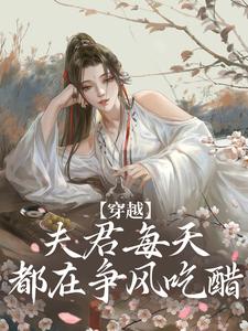 主角是沈夏宋玉的小说 《穿越：夫君每天都在争风吃醋》 全文免费阅读