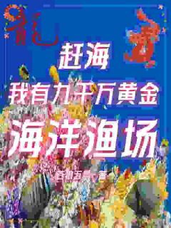 热文《赶海：我有九千万黄金海洋渔场》余乐天陆萱萱全文无弹窗阅读