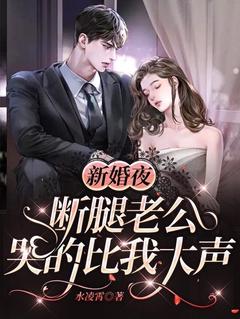 《新婚夜，断腿老公哭的比我大声》大结局在线试读 《新婚夜，断腿老公哭的比我大声》最新章节列表