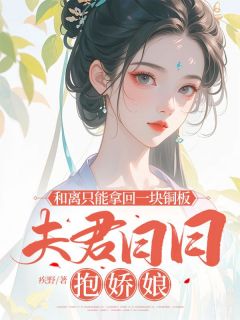 《和离只能拿回一块铜板，夫君日日抱娇娘》小说全文在线阅读 沈时宜裴瑾行小说全文