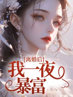 《离婚后我一夜暴富》小说精彩阅读 《离婚后我一夜暴富》最新章节列表