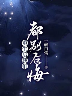 重生后我们都别后悔by一碗白粥 傲凝祝星池免费在线全文阅读