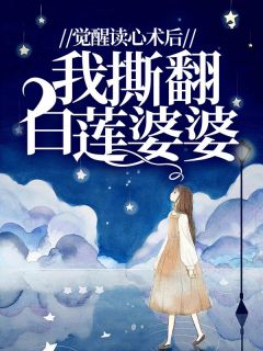 觉醒读心术后，我撕翻白莲婆婆黎秋熊海媚全文阅读 作者小致