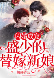 《闪婚成宠：盛少的替嫁新娘》小说精彩章节免费试读（主角江妩盛随）