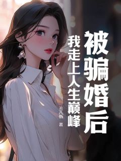 《被骗婚后，我走上人生巅峰》免费试读 秦无双王有容小说章节目录