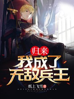 《归来：我成了无敌兵王》全文及大结局精彩试读 王轩柳烟小说