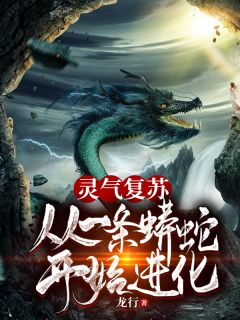 《灵气复苏：从一条蟒蛇开始进化》莽千万陆峰小说精彩章节免费试读