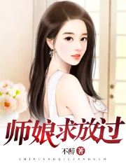 师娘，求放过精彩章节小说目录免费试读 (陈玄林素衣) 大结局无弹窗