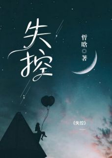 精品小说《失控》姜乔盛湛已完结版全文章节阅读