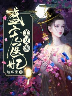 《盛宠医妃美又飒》大结局精彩阅读 《盛宠医妃美又飒》最新章节列表