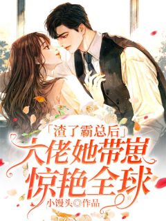 完整版《一窝三宝：超美妈咪疯狂掉马》秦简封宸全文免费阅读