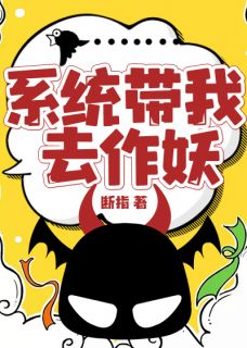 《系统带我去作妖》楚轩王腾小说精彩章节在线阅读