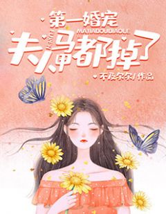 《第一婚宠：夫人马甲都掉了》顾卿靳齐铮章节目录精彩阅读