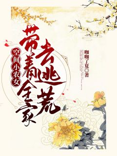 完整版《空间小农女：带着全家去逃荒》叶蓁蓁叶家川全文免费阅读