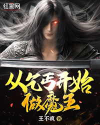 《从乞丐开始做魔王》小说全文在线阅读 《从乞丐开始做魔王》最新章节目录