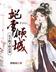 《妃常倾城：太子殿下轻点宠》小说全文免费阅读 《妃常倾城：太子殿下轻点宠》最新章节目录