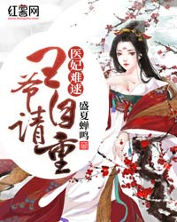 《医妃难逑：王爷，请自重》小说在线试读 《医妃难逑：王爷，请自重》最新章节目录