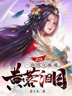 武侠：一曲倩女幽魂，黄蓉泪目全章节免费在线阅读 李七夜佟湘玉完结版