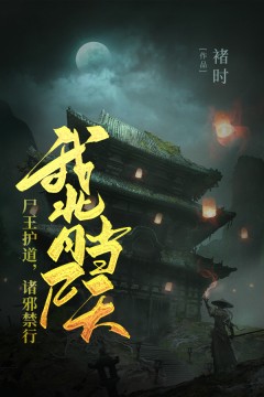 《我背尸当天，尸王护道，诸邪禁行》林尘林海章节目录在线阅读