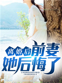 《离婚后前妻她后悔了》小说章节精彩阅读 江川苏木小说阅读