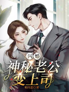 《闪婚，神秘老公变上司》小说完结版在线试读 司恋杭川小说全文