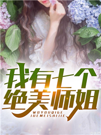 《我有七个绝美师姐》小说大结局免费阅读 叶辰苏雪怡小说全文