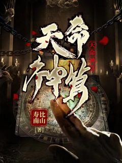 李耀叶婷婷by寿比南山 夺命风水局小说完整篇在线阅读