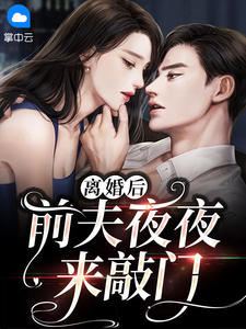 《离婚后，前夫夜夜来敲门》大结局在线试读 《离婚后，前夫夜夜来敲门》最新章节目录