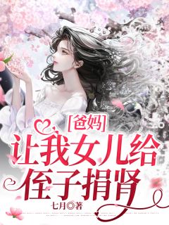 《爸妈让我女儿给侄子捐肾》小说章节列表免费阅读 洛洛浩浩小说全文