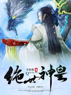 绝世神皇by千秋雪 秦轩段若溪在线阅读全文